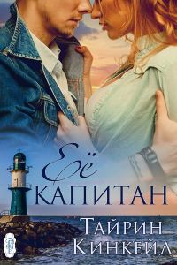 Обложка книги «Её капитан»