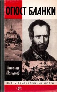 Обложка книги «Огюст Бланки»