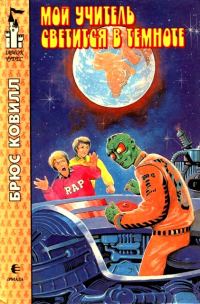 Обложка книги «Мой учитель светится в темноте»