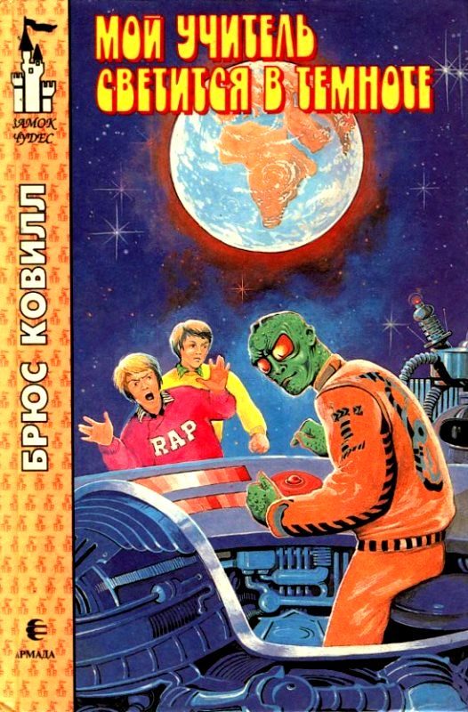 Обложка книги «Мой учитель светится в темноте»