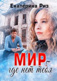 Обложка книги «Мир, где нет тебя»