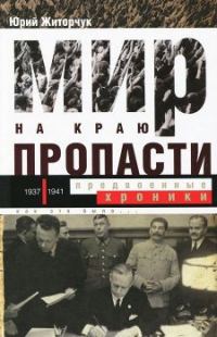Обложка книги «Мир на краю пропасти: предвоенные хроники. Документальная реконструкция дипломатической борьбы 1937—1941 гг.»