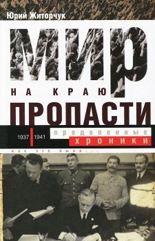 Обложка книги «Мир на краю пропасти: предвоенные хроники. Документальная реконструкция дипломатической борьбы 1937—1941 гг.»