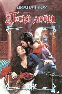 Обложка книги «Песня любви»