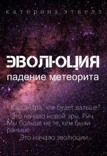Обложка книги «Эволюция. Падение метеорита (СИ)»