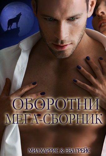 Обложка книги «Оборотни (Мега-сборник)»