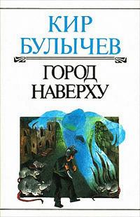 Обложка книги «Город наверху»