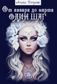 Обложка книги «От января до марта один шаг. Книга 1»