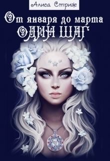 Обложка книги «От января до марта один шаг. Книга 1»