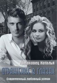 Обложка книги «Отражение в глазах»