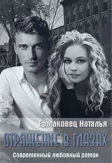 Обложка книги «Отражение в глазах»
