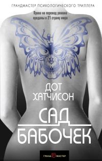 Обложка книги «Сад бабочек»