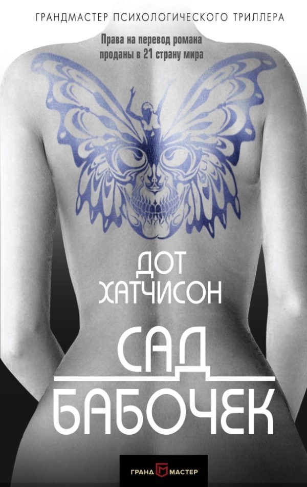 Обложка книги «Сад бабочек»