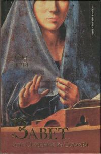 Обложка книги «Завет, или Странник из Галилеи»