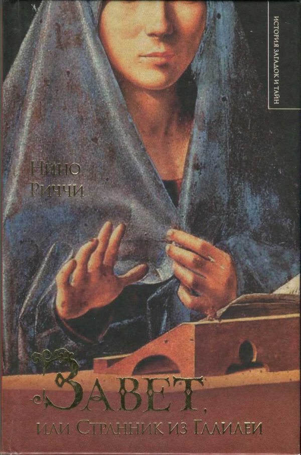 Обложка книги «Завет, или Странник из Галилеи»