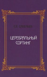 Обложка книги «Церебральный сортинг»