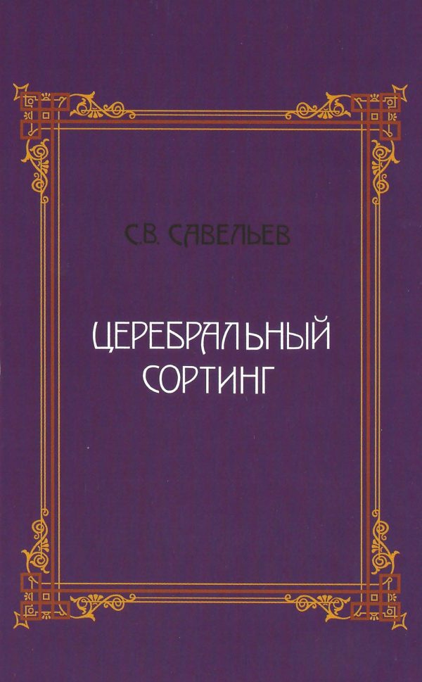 Обложка книги «Церебральный сортинг»