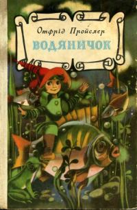 Обложка книги «Водяничок»