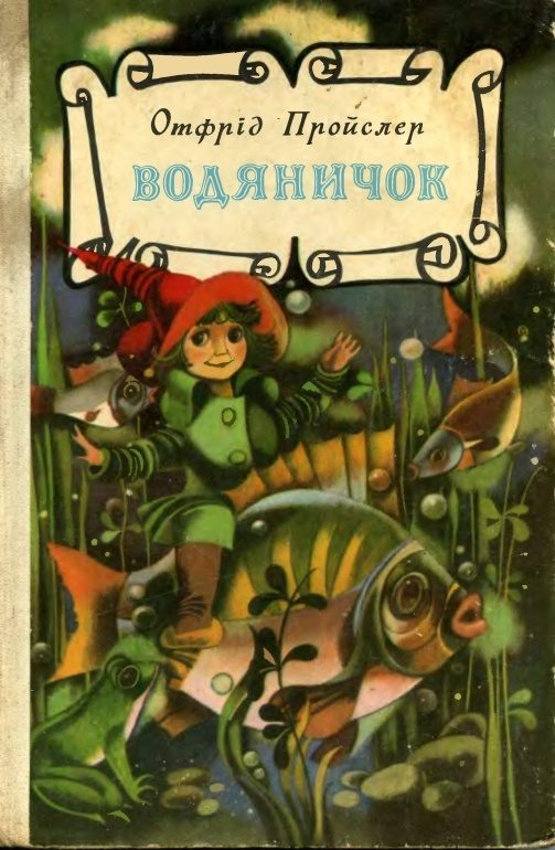 Обложка книги «Водяничок»