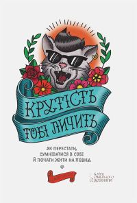 Обложка книги «Крутість тобі личить: як перестати сумніватися в собі й почати жити на повну»
