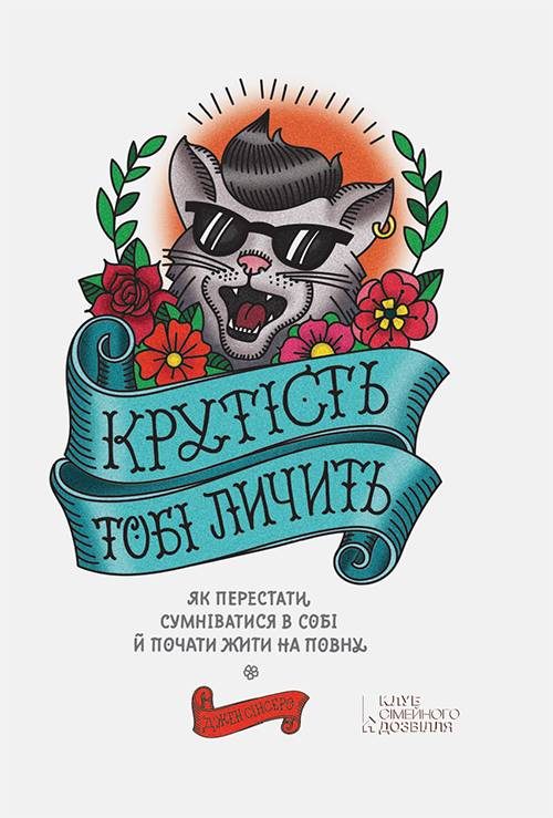 Обложка книги «Крутість тобі личить: як перестати сумніватися в собі й почати жити на повну»