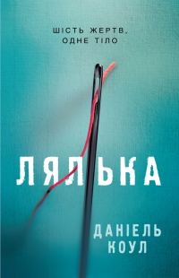 Обложка книги «Лялька»