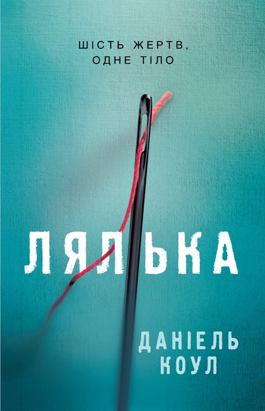 Обложка книги «Лялька»