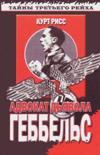 Обложка книги «Геббельс. Адвокат дьявола»