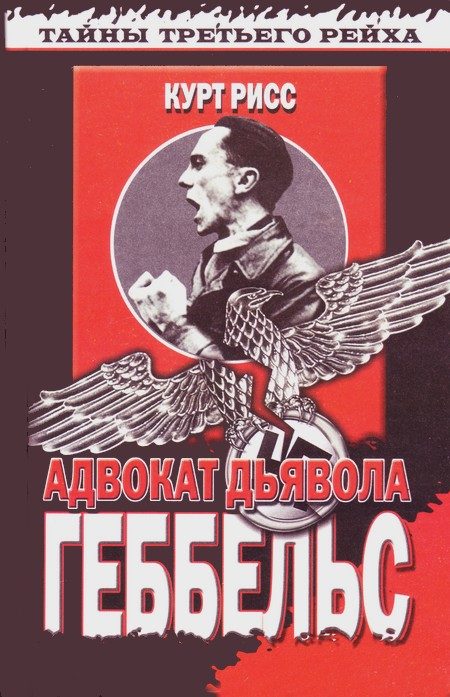 Обложка книги «Геббельс. Адвокат дьявола»