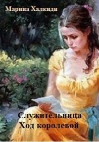 Обложка книги «Служительница. Ход королевой (СИ)»