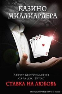 Обложка книги «Ставка на любовь»