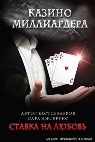 Обложка книги «Ставка на любовь»