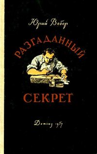 Обложка книги «Разгаданный секрет»