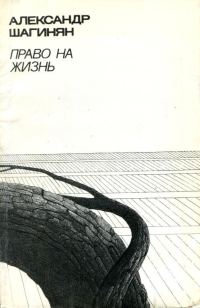 Обложка книги «Право на жизнь»