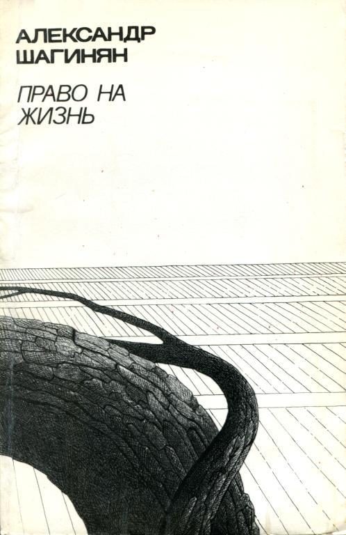Обложка книги «Право на жизнь»
