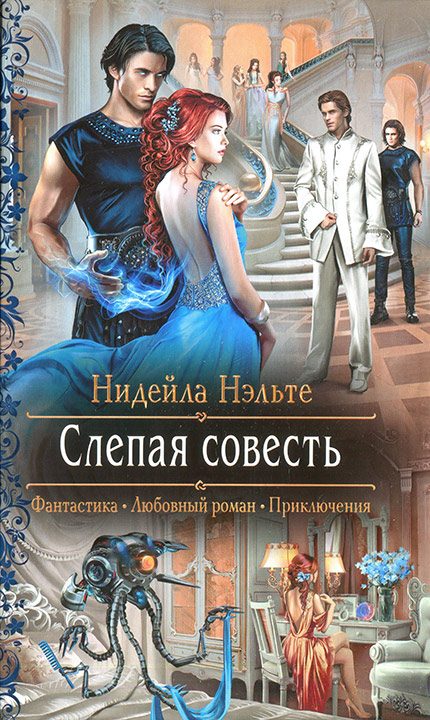 Обложка книги «Слепая совесть»