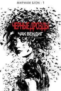 Обложка книги «Черные дрозды»