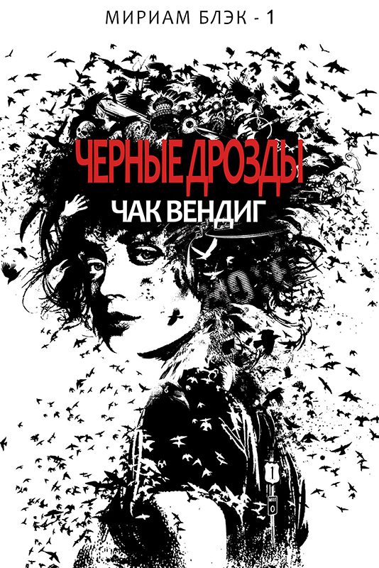 Обложка книги «Черные дрозды»