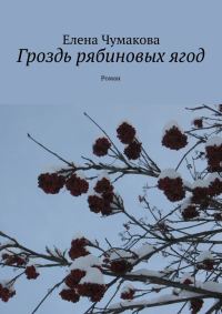 Обложка книги «Гроздь рябиновых ягод»