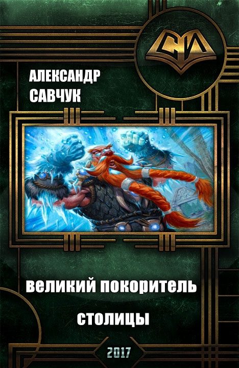 Обложка книги «Великий покоритель столицы, или Балбес - 2 (СИ)»