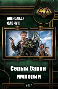 Обложка книги «Серый барон империи (СИ)»