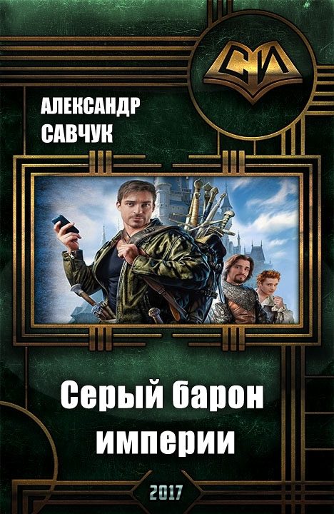 Обложка книги «Серый барон империи (СИ)»