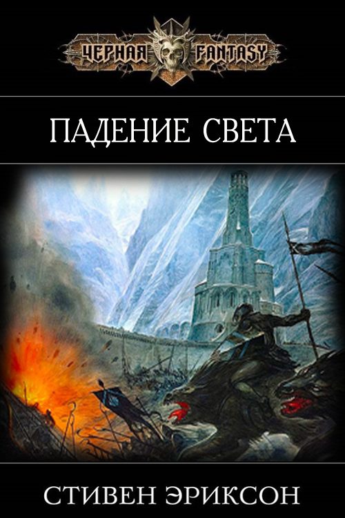 Обложка книги «Падение Света»