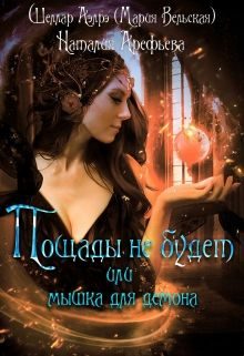 Обложка книги «Пощады не будет или мышка для демона»