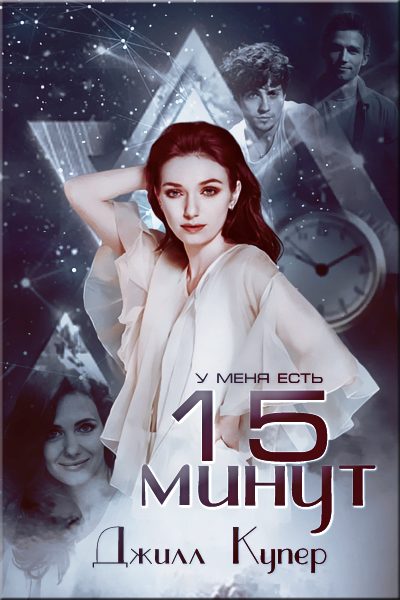 Обложка книги «15 минут»