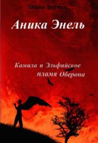 Обложка книги «Камила и Эльфийское пламя Оберона»
