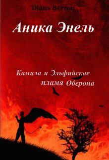 Обложка книги «Камила и Эльфийское пламя Оберона»
