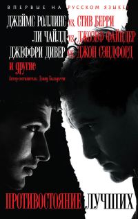 Обложка книги «Противостояние лучших»