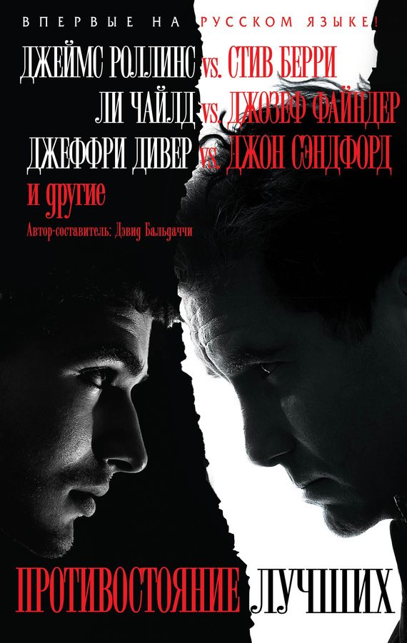 Обложка книги «Противостояние лучших»