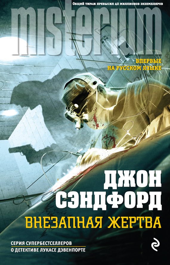 Обложка книги «Внезапная жертва»